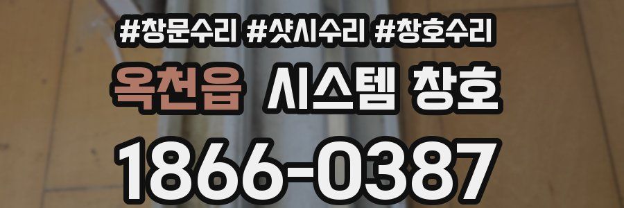 옥천읍 시스템 창호
