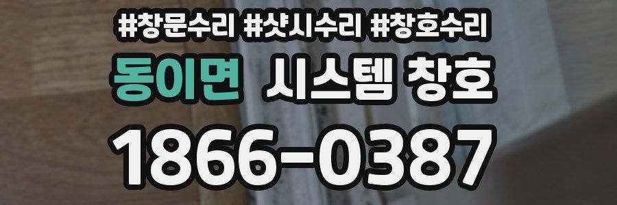 동이면 시스템 창호