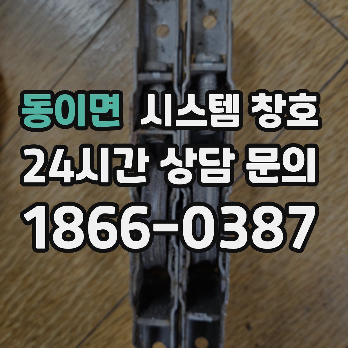 동이면 시스템 창호