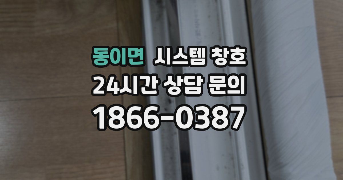 동이면 시스템 창호