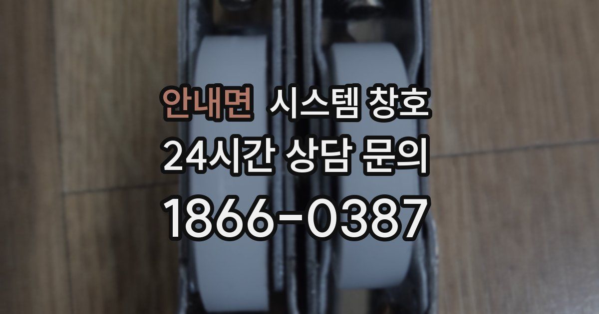 안내면 시스템 창호