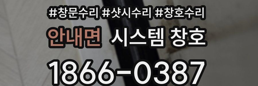 안내면 시스템 창호
