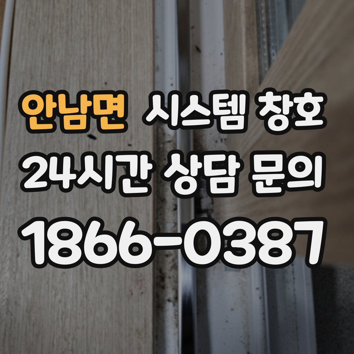 안남면 시스템 창호