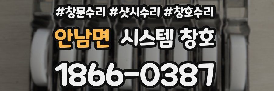 안남면 시스템 창호