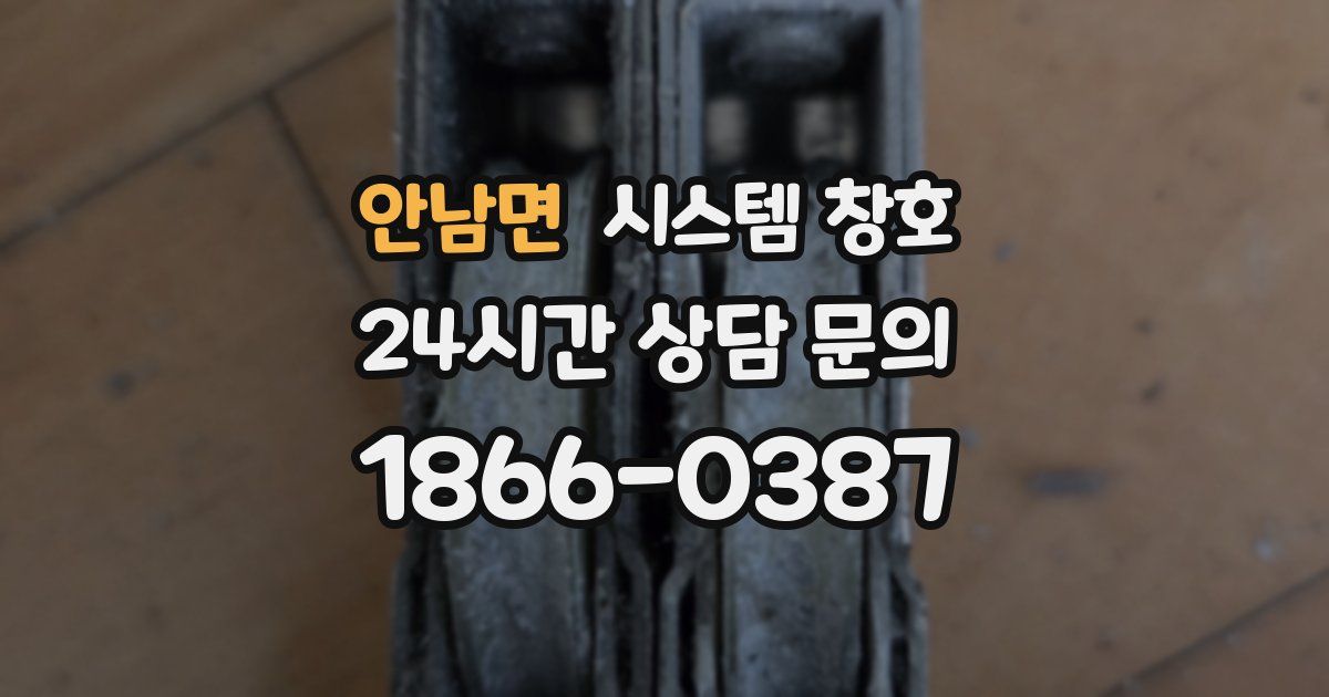 안남면 시스템 창호