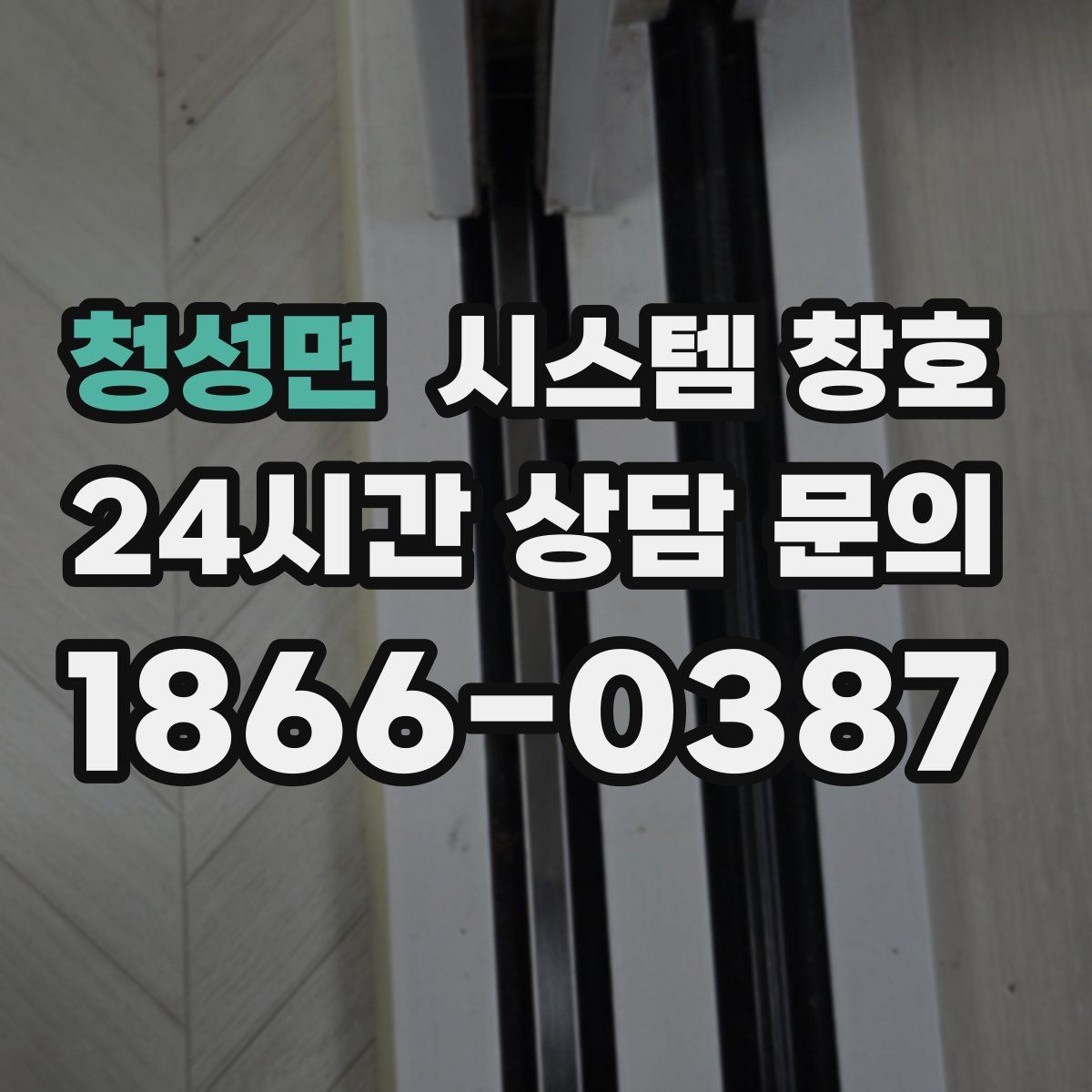 청성면 시스템 창호