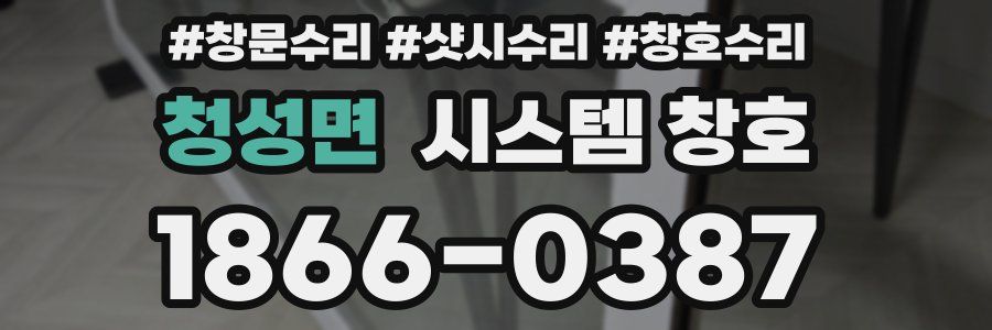 청성면 시스템 창호