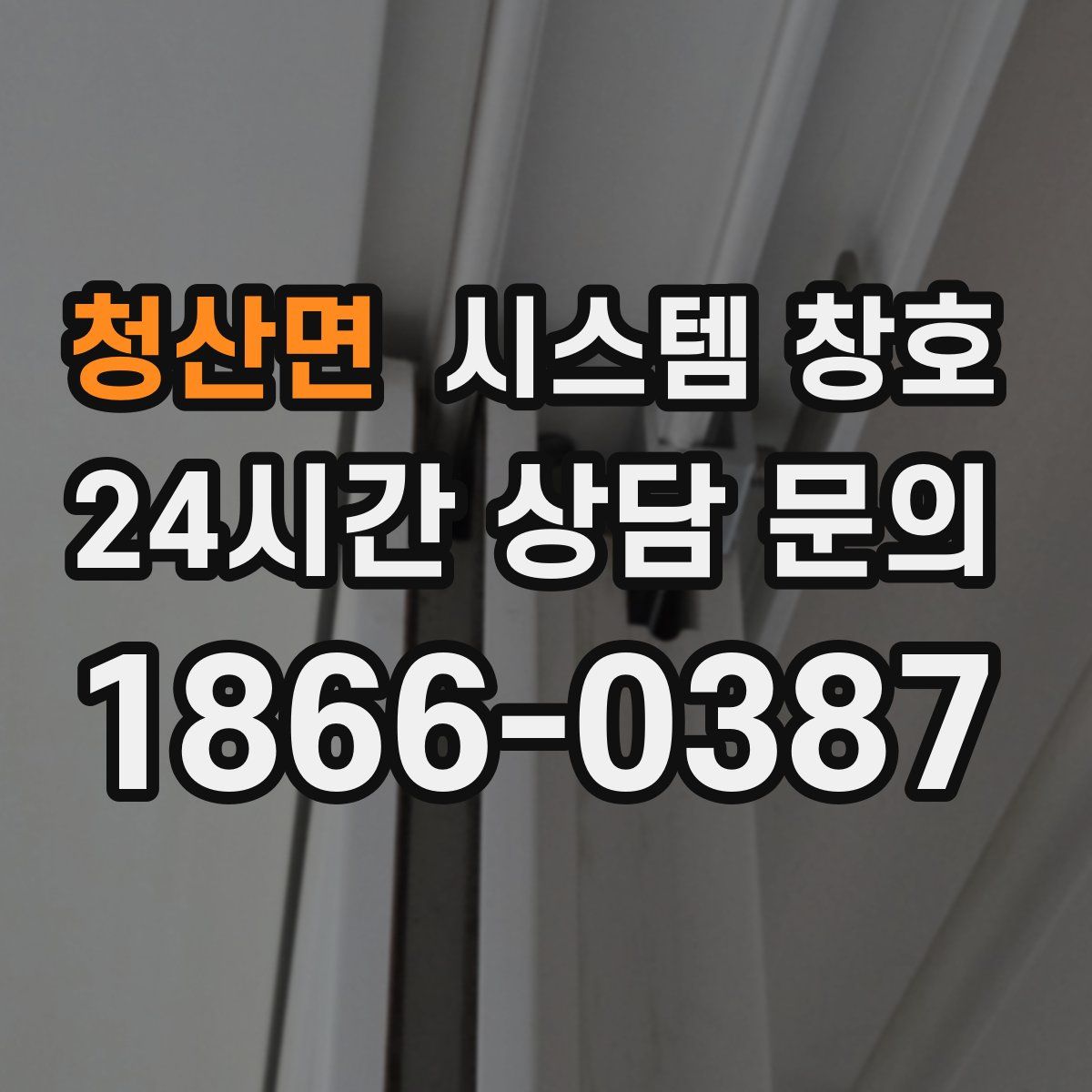 청산면 시스템 창호