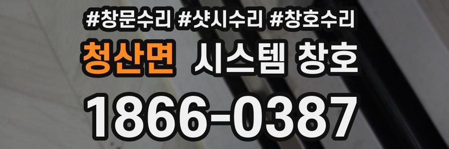 청산면 시스템 창호