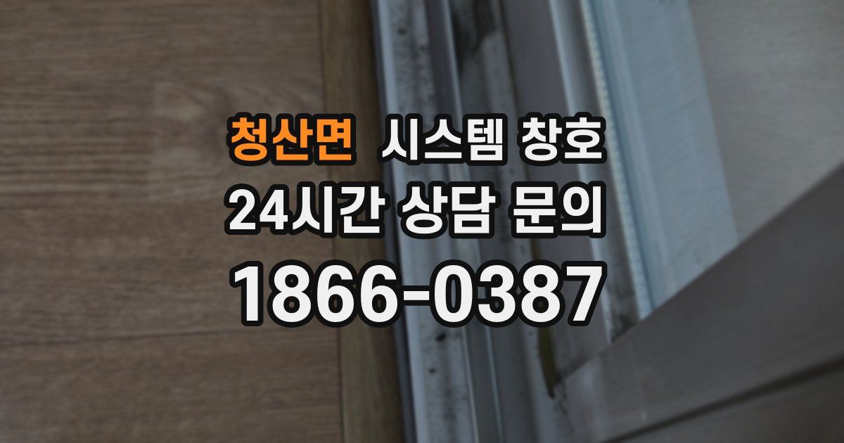 청산면 시스템 창호