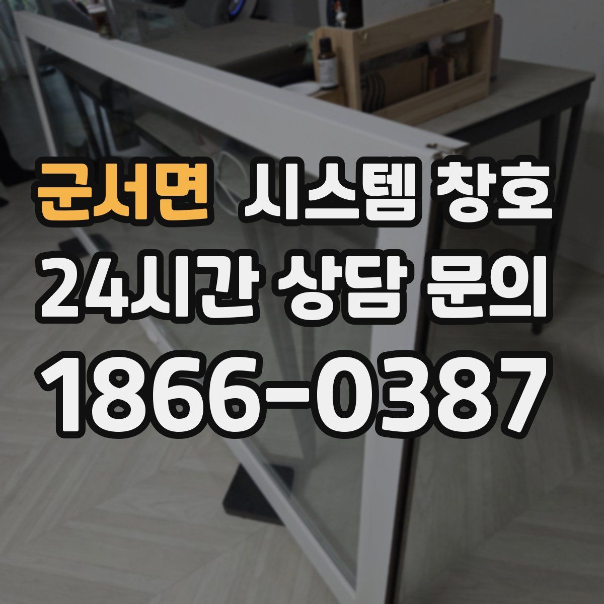 군서면 시스템 창호