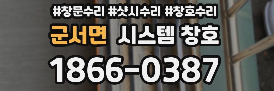 군서면 시스템 창호