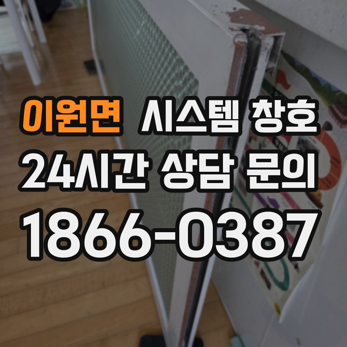 이원면 시스템 창호