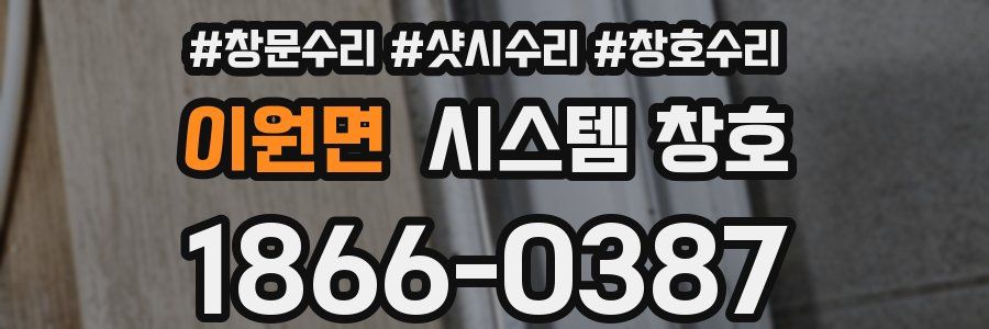 이원면 시스템 창호