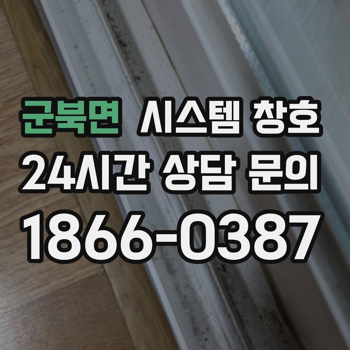 군북면 시스템 창호