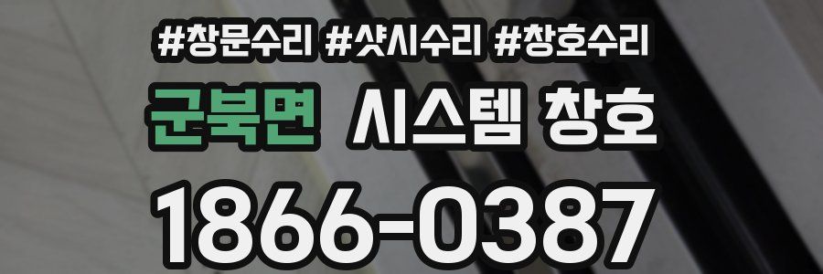 군북면 시스템 창호