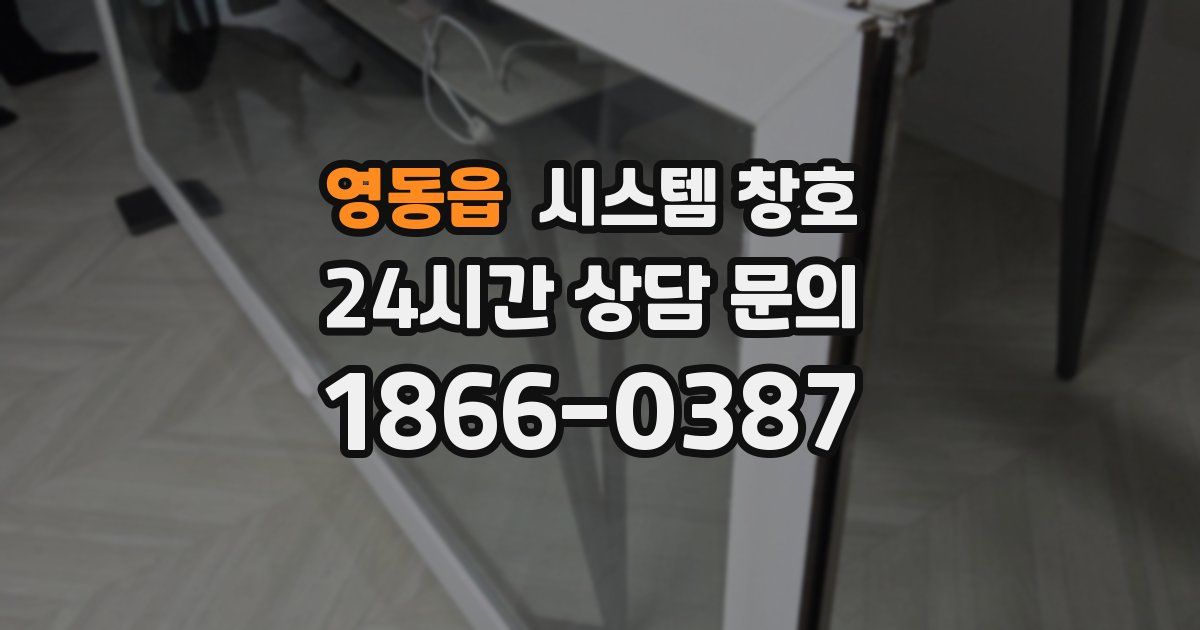 영동읍 시스템 창호