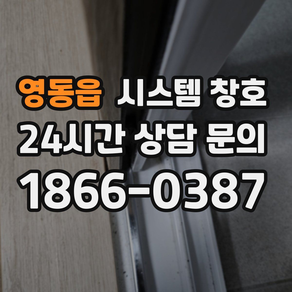 영동읍 시스템 창호