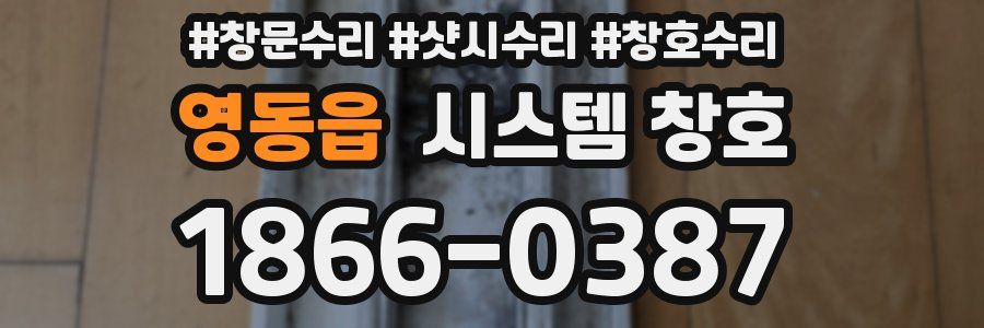영동읍 시스템 창호