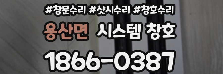 용산면 시스템 창호