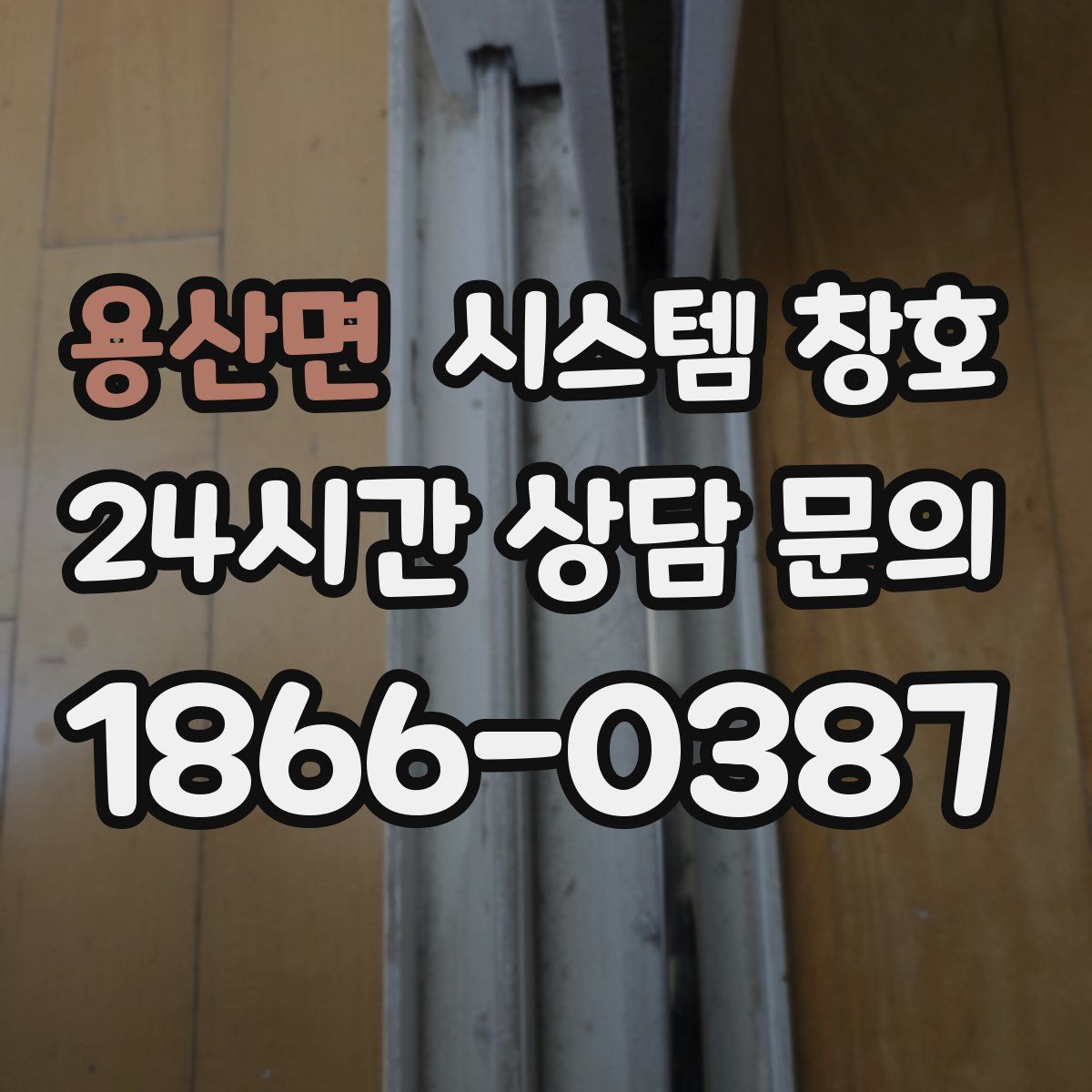 용산면 시스템 창호