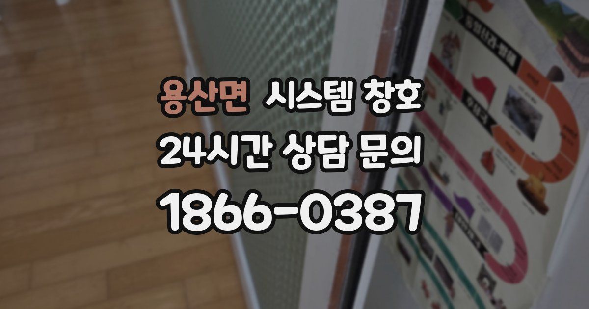 용산면 시스템 창호