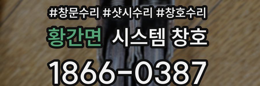황간면 시스템 창호