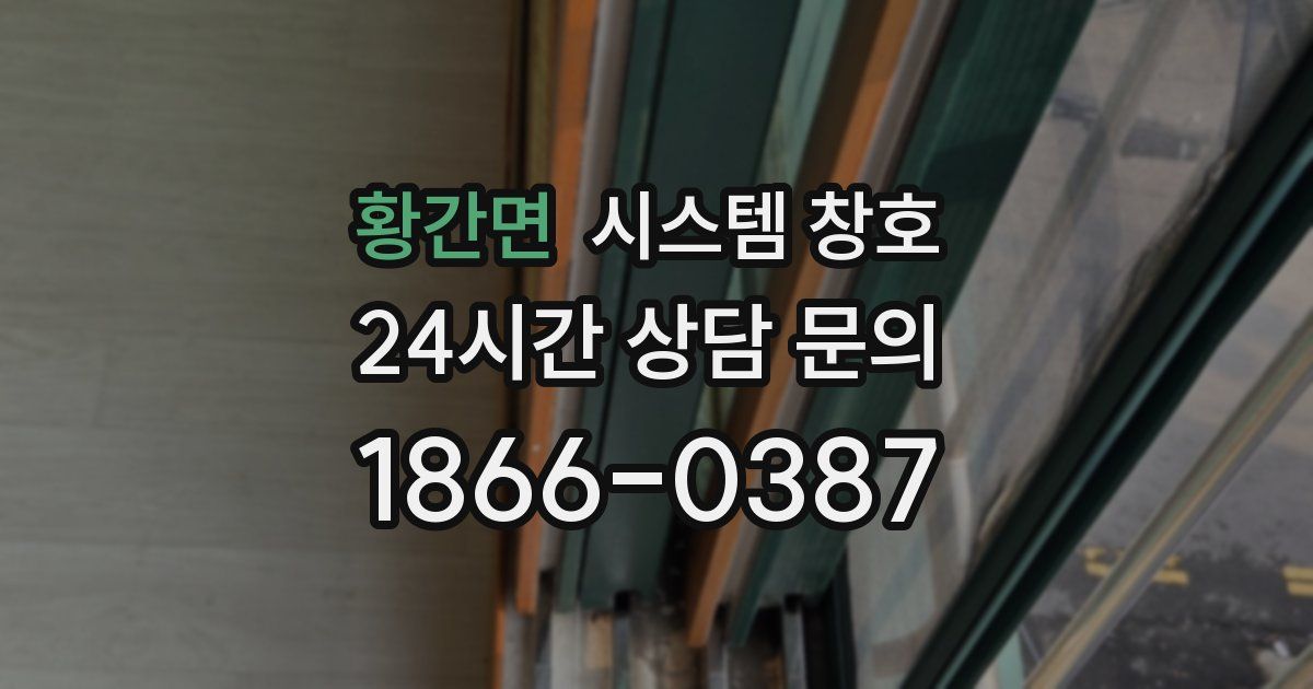 황간면 시스템 창호