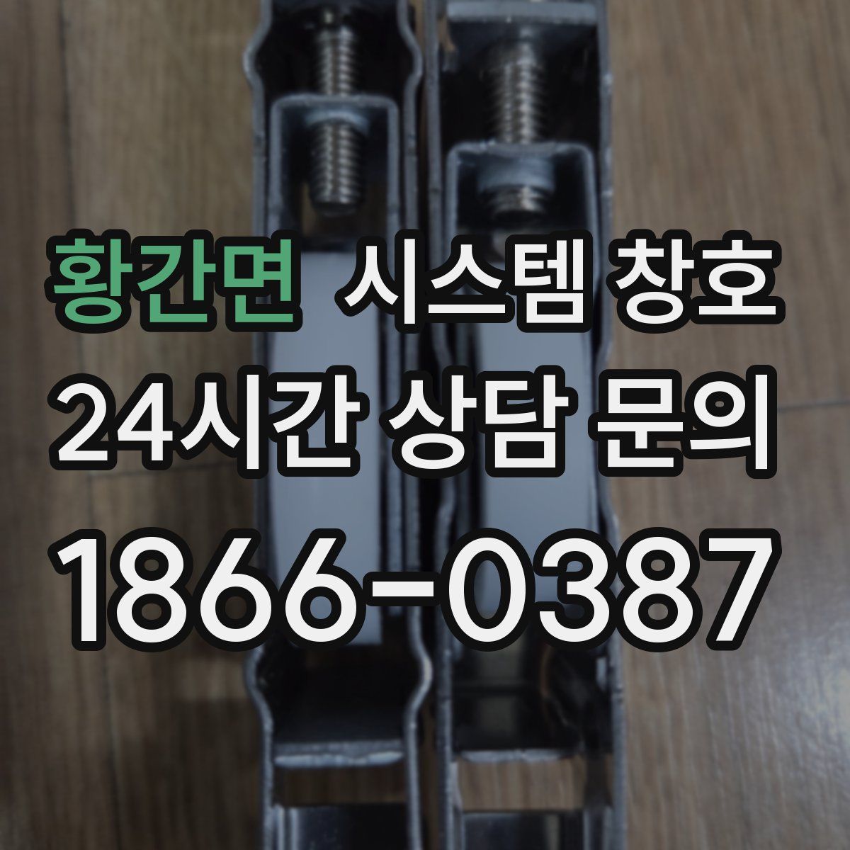 황간면 시스템 창호