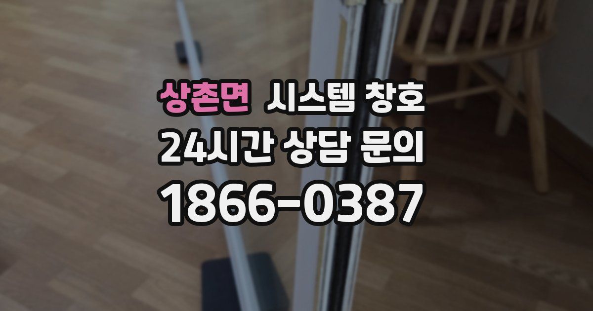 상촌면 시스템 창호
