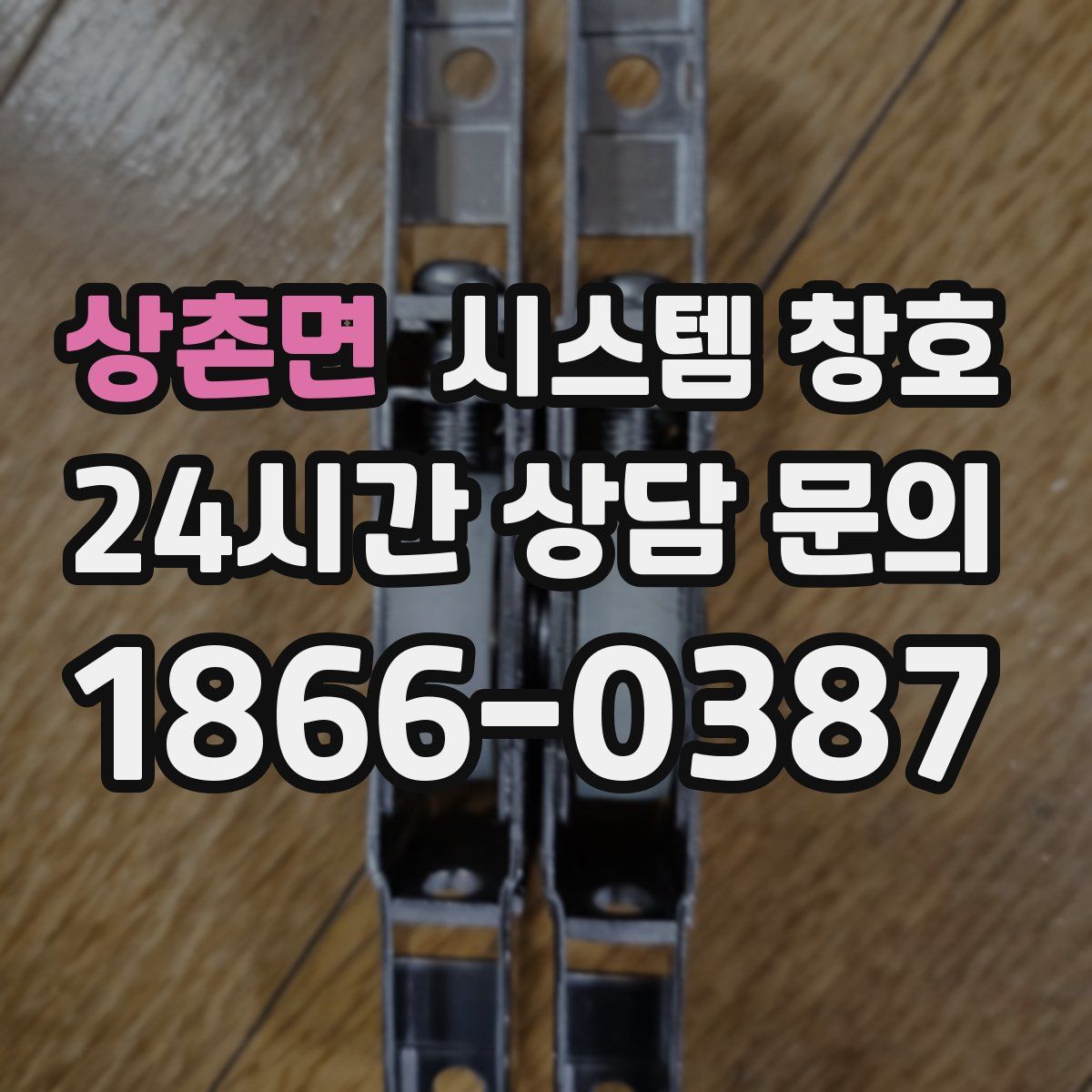 상촌면 시스템 창호