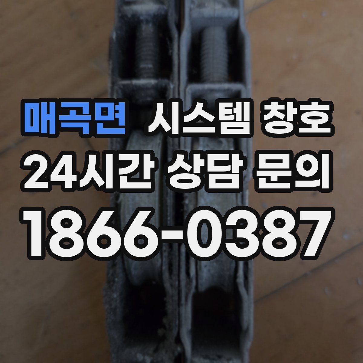 매곡면 시스템 창호