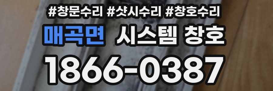 매곡면 시스템 창호