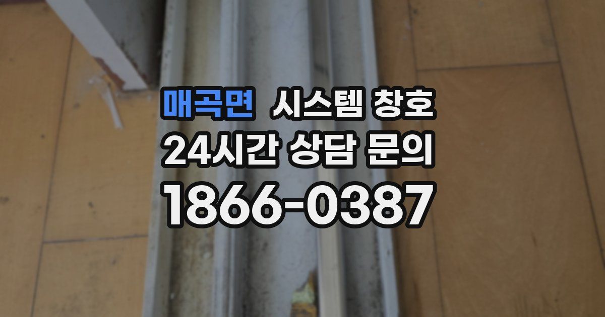 매곡면 시스템 창호
