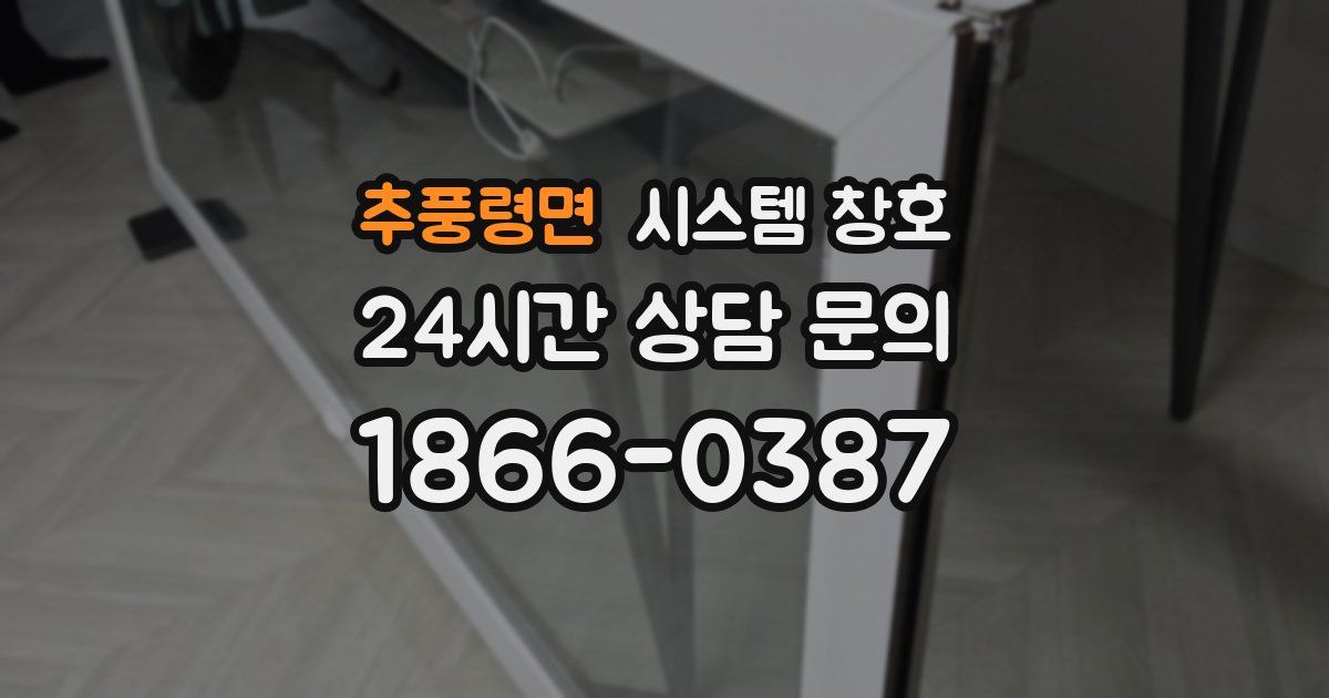 추풍령면 시스템 창호