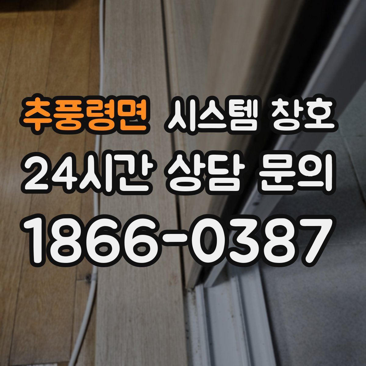 추풍령면 시스템 창호