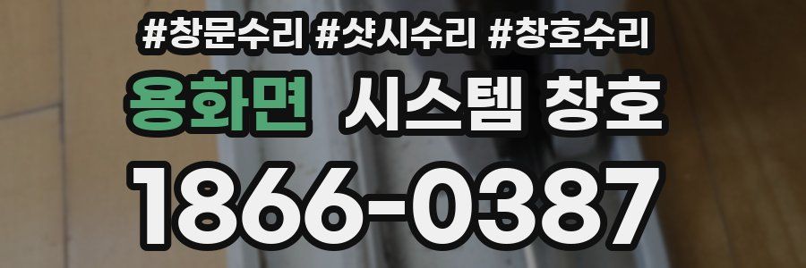 용화면 시스템 창호