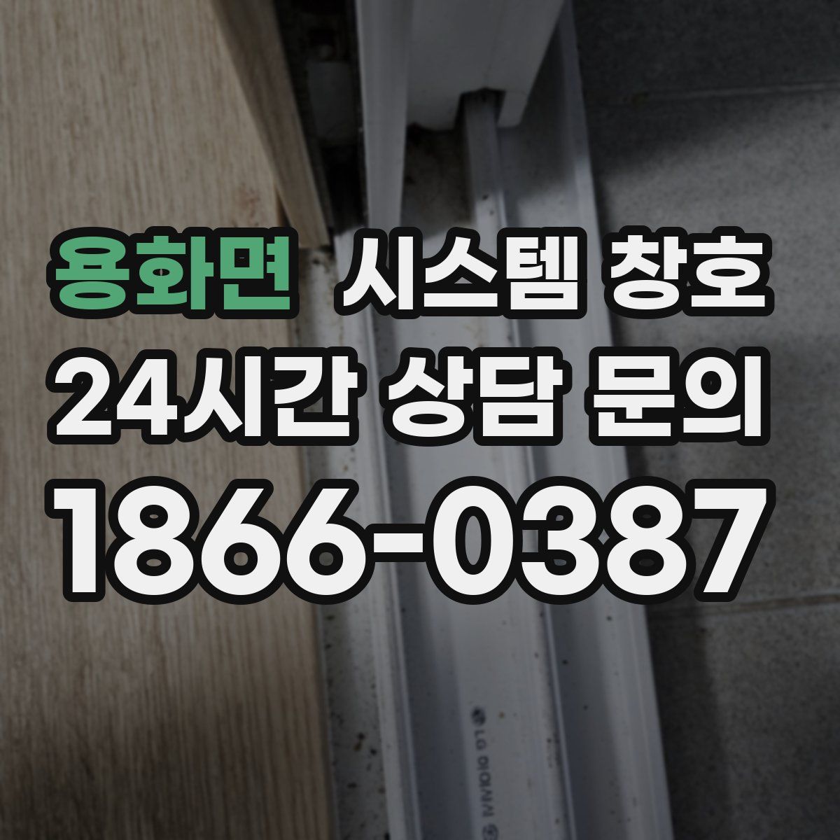 용화면 시스템 창호