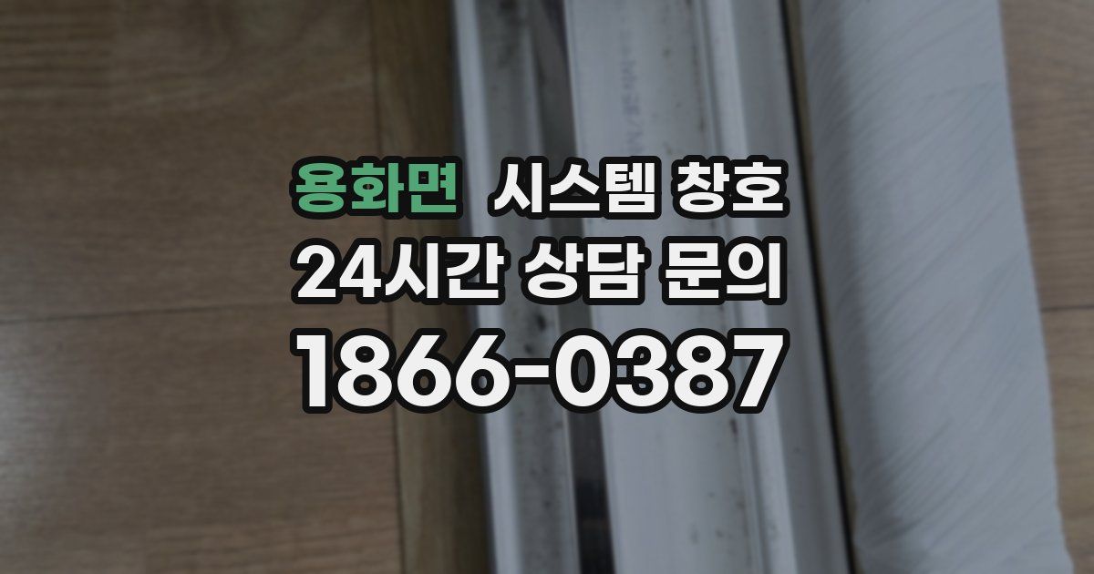 용화면 시스템 창호