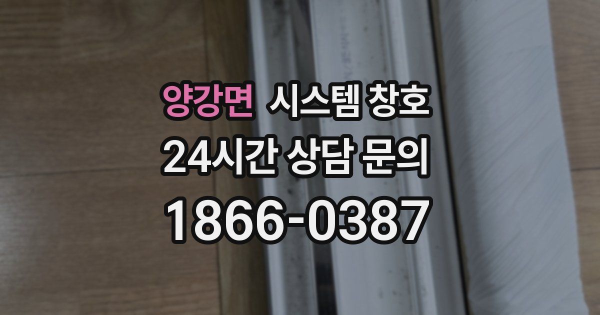 양강면 시스템 창호