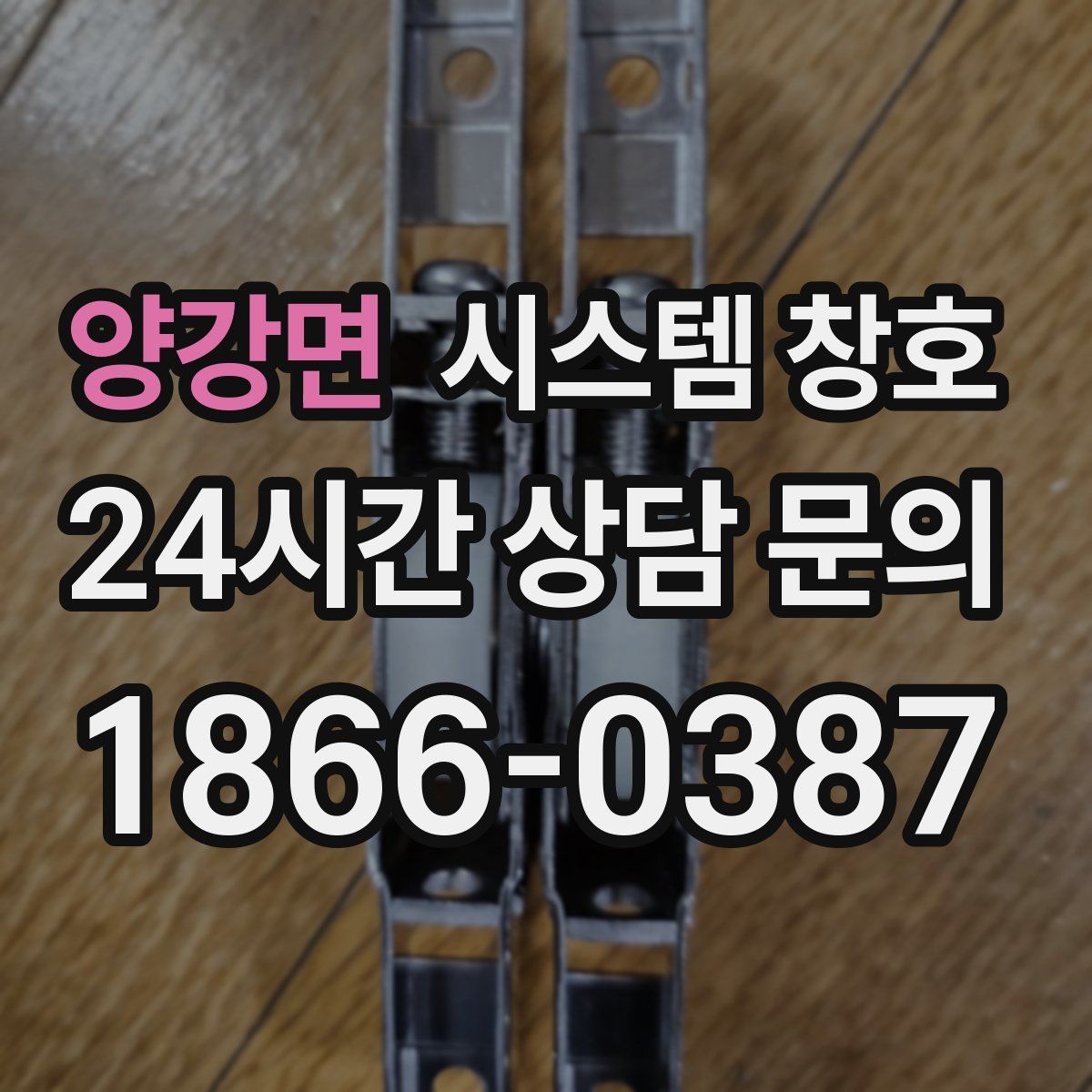 양강면 시스템 창호
