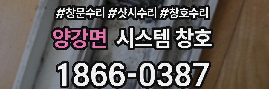양강면 시스템 창호