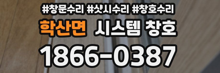 학산면 시스템 창호