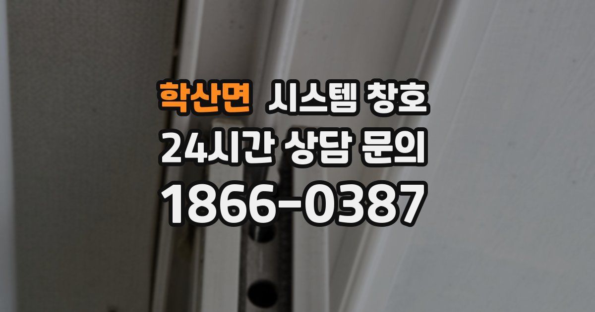 학산면 시스템 창호