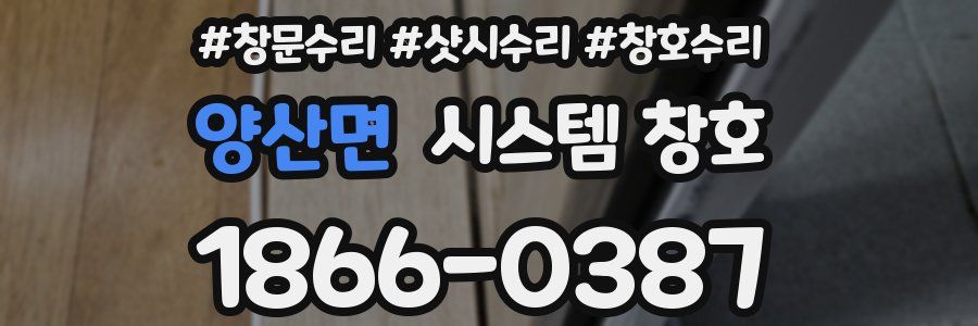 양산면 시스템 창호