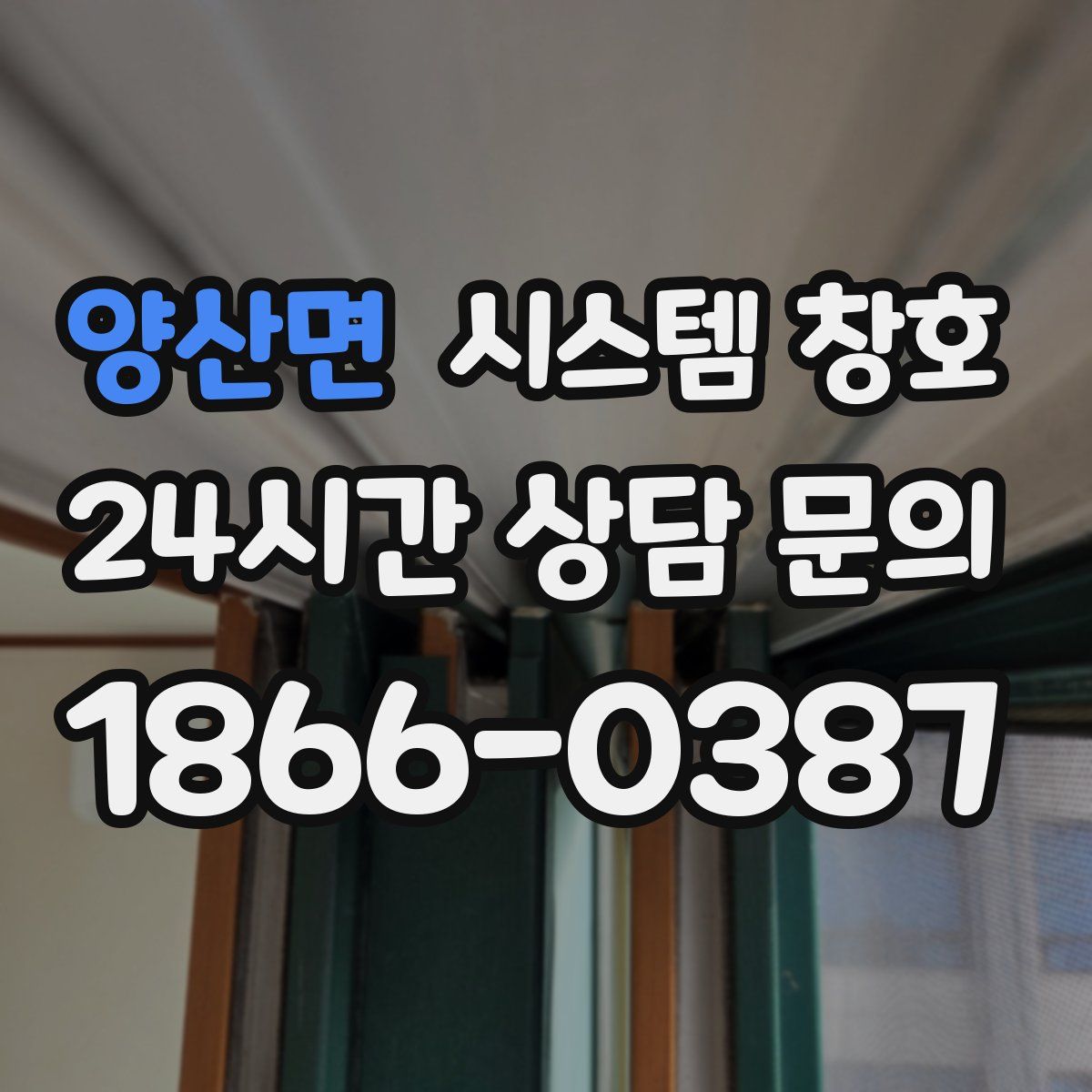 양산면 시스템 창호