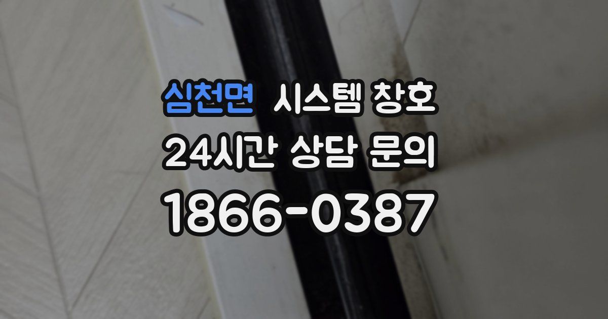 심천면 시스템 창호