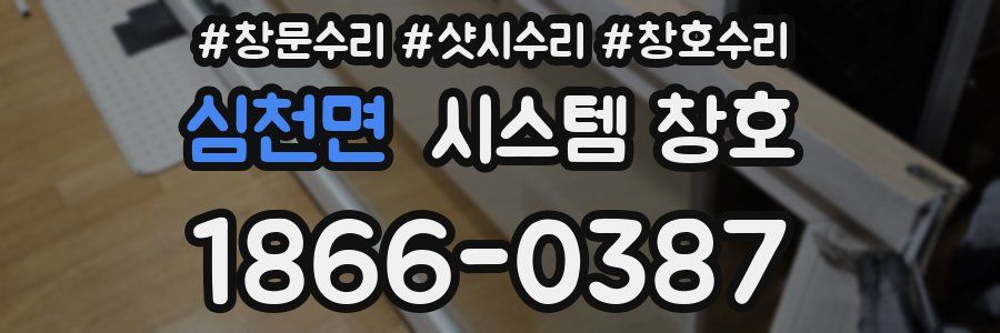 심천면 시스템 창호