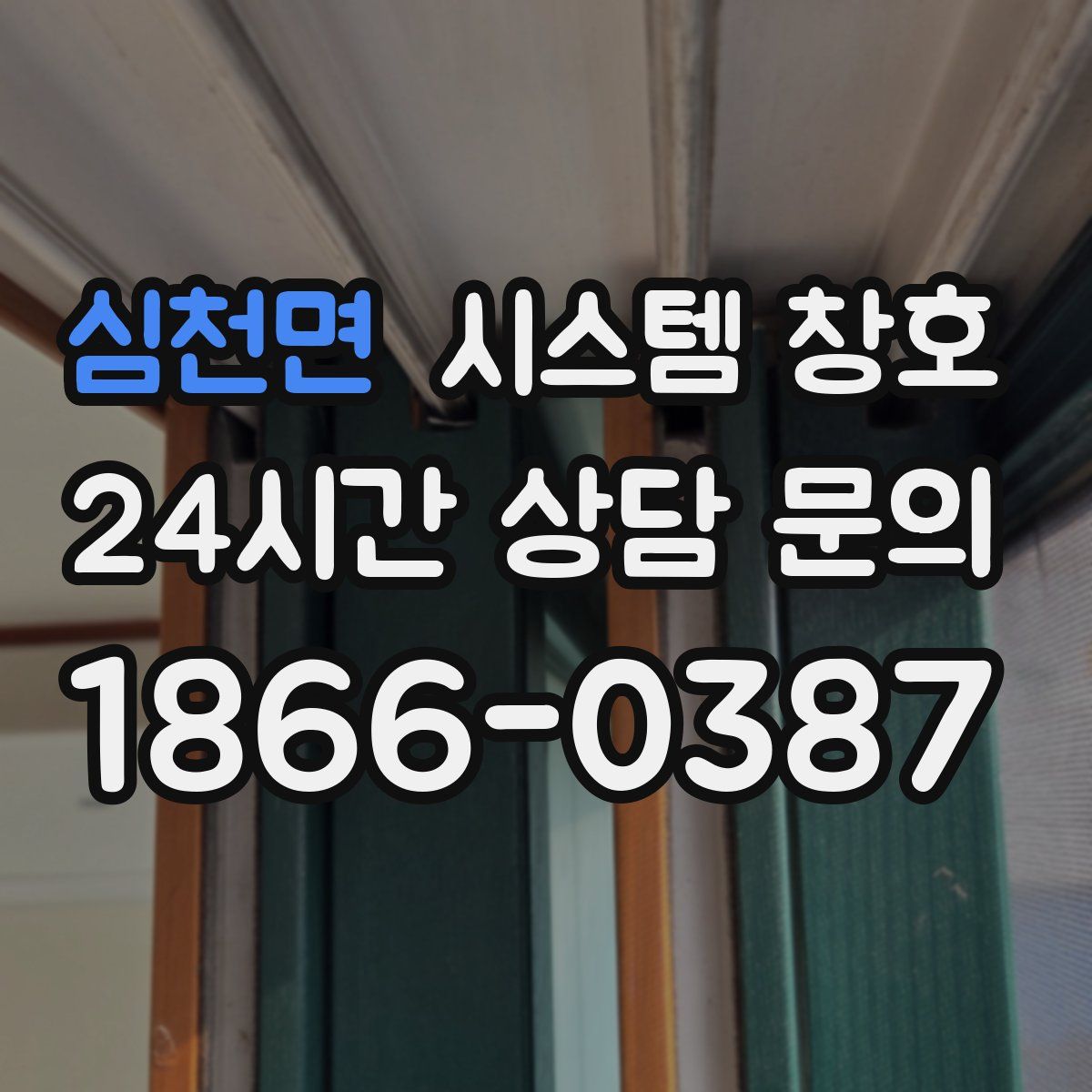 심천면 시스템 창호