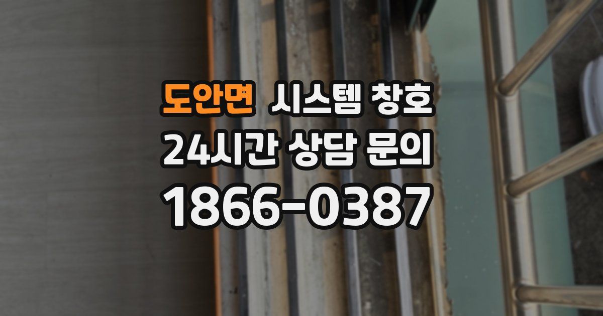 도안면 시스템 창호